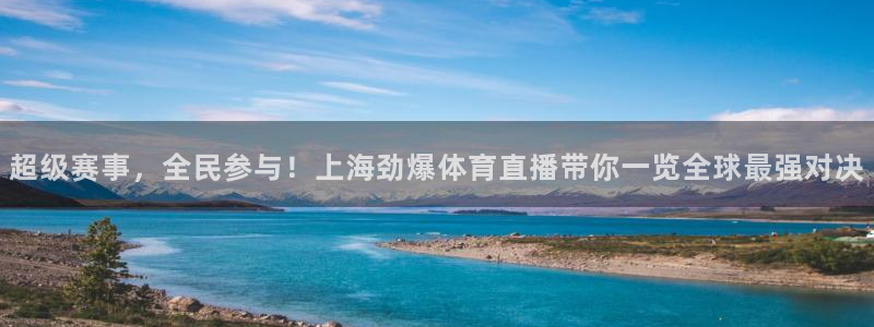 9255tv直播无插件nba：超级赛事，全民参与！上海劲爆体育直播带你一览全球最强对决