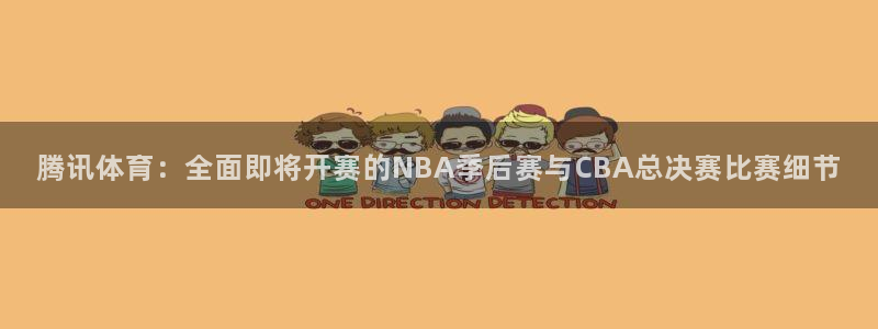 9255tv直播无插件nba：腾讯体育：全面即将开赛的NBA季后赛与CBA总决赛比赛细节