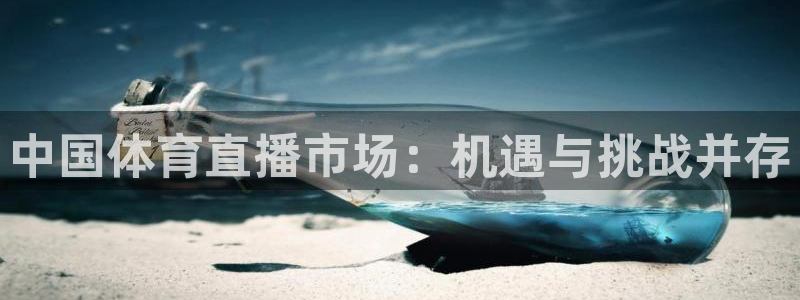 9255tv直播无插件nba：中国体育直播市场：机遇与挑战并存