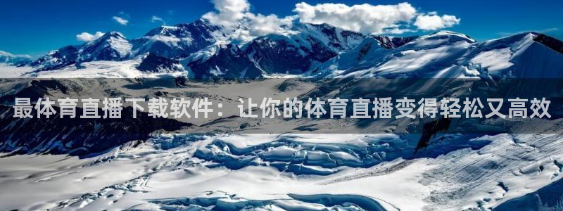 9255tv直播nba在线直播：最体育直播下载软件：让你的体育直播变得轻松又高效