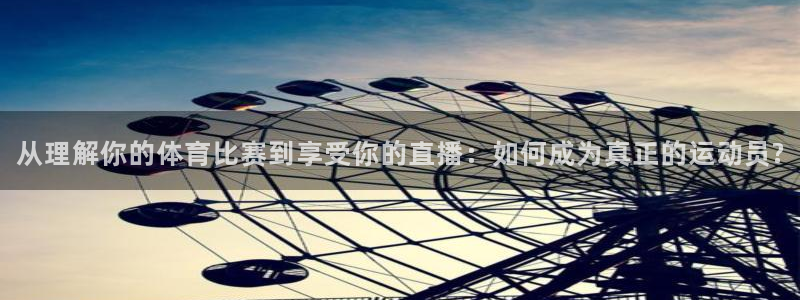 9255tv直播nba在线直播：从理解你的体育比赛到享受你的直播：如何成为真正的运动员?