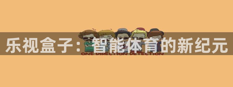 9255tv直播nba在线直播：乐视盒子：智能体育的新纪元